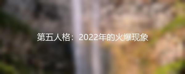 第五人格：2022年的火爆现象