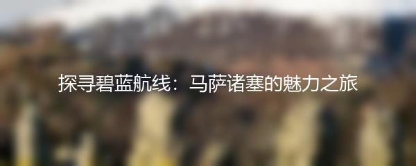 探寻碧蓝航线：马萨诸塞的魅力之旅