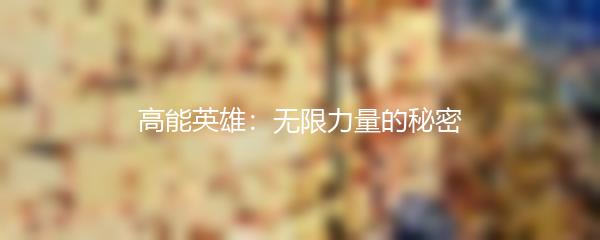高能英雄：无限力量的秘密