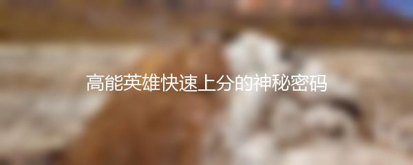 高能英雄快速上分的神秘密码