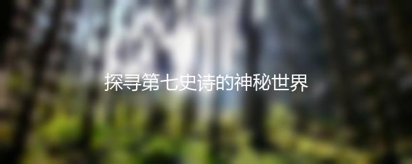 探寻第七史诗的神秘世界