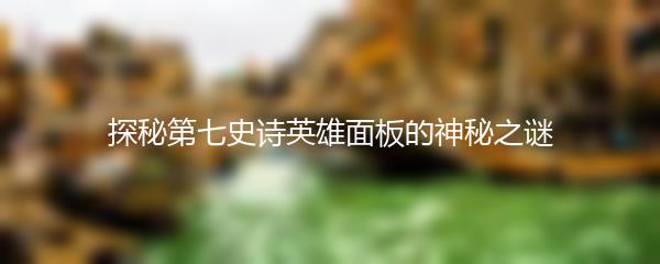 探秘第七史诗英雄面板的神秘之谜