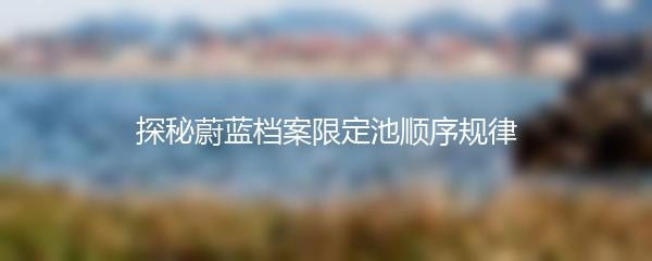探秘蔚蓝档案限定池顺序规律
