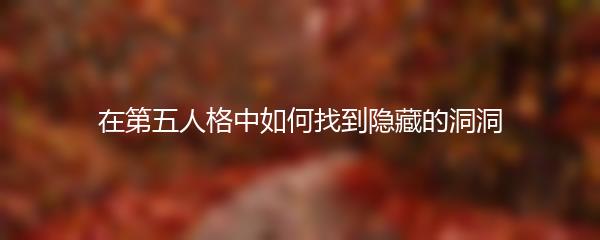 在第五人格中如何找到隐藏的洞洞