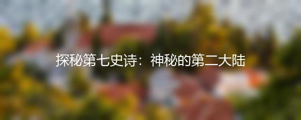 探秘第七史诗：神秘的第二大陆