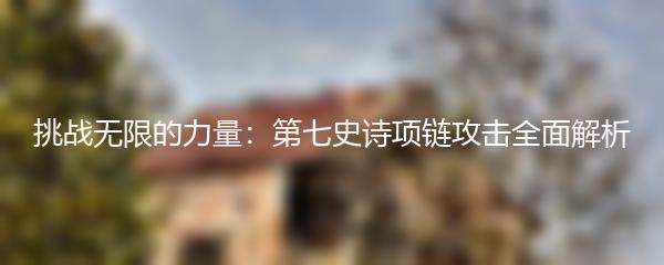 挑战无限的力量：第七史诗项链攻击全面解析