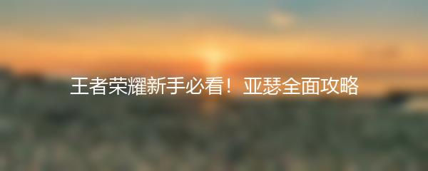 王者荣耀新手必看！亚瑟全面攻略