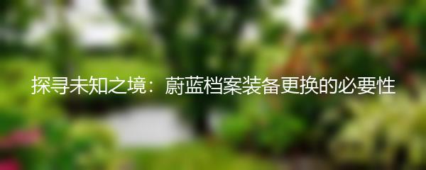 探寻未知之境：蔚蓝档案装备更换的必要性