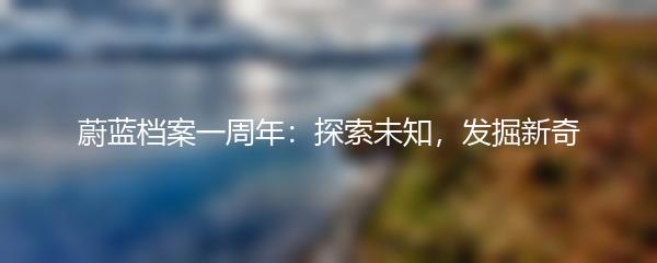 蔚蓝档案一周年：探索未知，发掘新奇