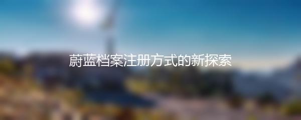 蔚蓝档案注册方式的新探索