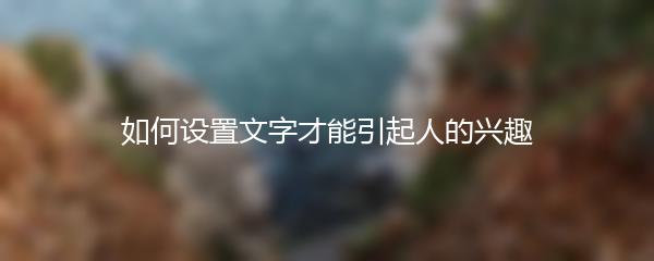 如何设置文字才能引起人的兴趣