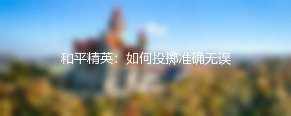 和平精英：如何投掷准确无误