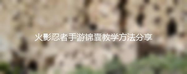 火影忍者手游锦囊教学方法分享