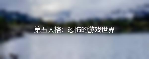 第五人格：恐怖的游戏世界