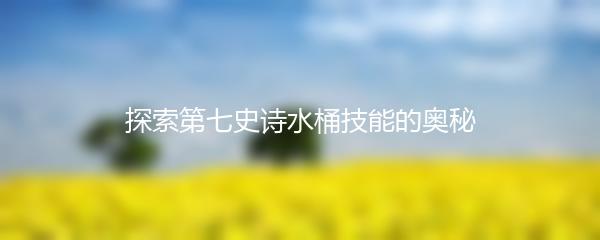 探索第七史诗水桶技能的奥秘