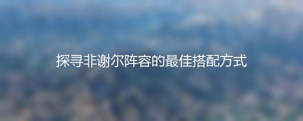 曙光英雄：投资的新契机