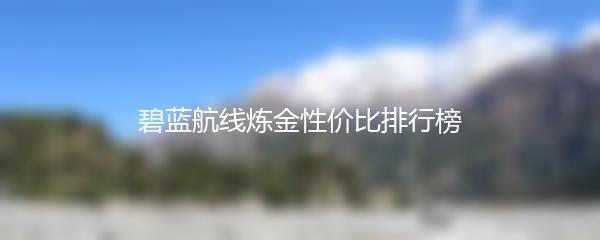 碧蓝航线炼金性价比排行榜