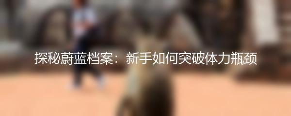 探秘蔚蓝档案：新手如何突破体力瓶颈