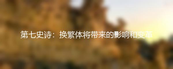 第七史诗：换繁体将带来的影响和变革