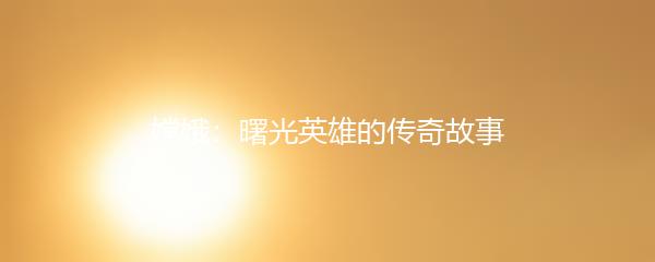 嫦娥：曙光英雄的传奇故事