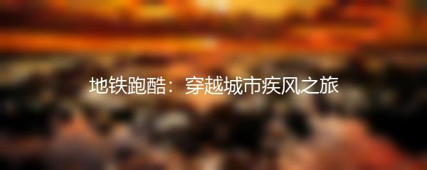 地铁跑酷：穿越城市疾风之旅