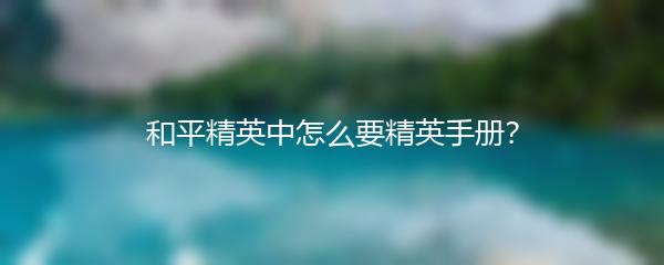 第五人格：怎样在逃跑阶段取胜策略