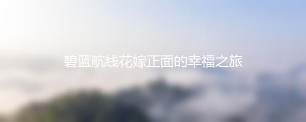 碧蓝航线花嫁正面的幸福之旅