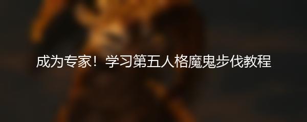 成为专家！学习第五人格魔鬼步伐教程