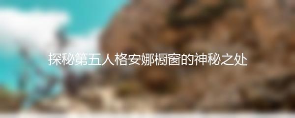 探秘第五人格安娜橱窗的神秘之处