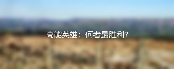 高能英雄：何者最胜利？