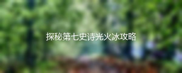 探秘第七史诗光火冰攻略