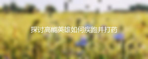 探讨高能英雄如何疾跑并打药