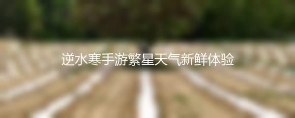 逆水寒手游繁星天气新鲜体验