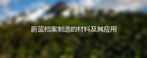 蔚蓝档案制造的材料及其应用