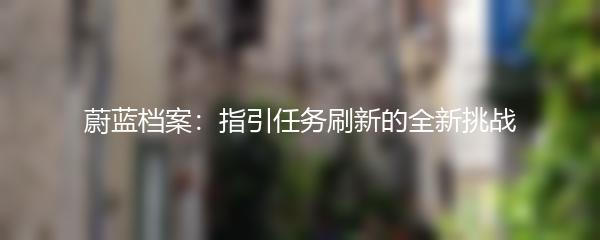 蔚蓝档案：指引任务刷新的全新挑战