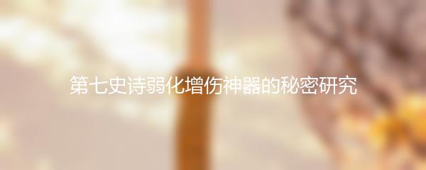 第七史诗弱化增伤神器的秘密研究