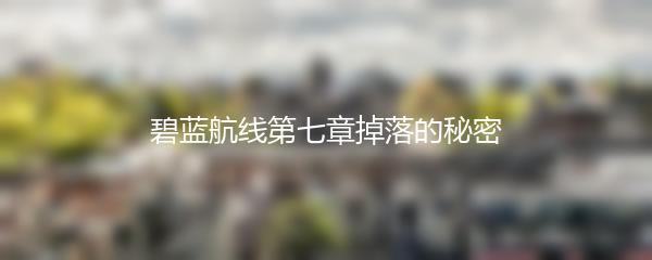 碧蓝航线第七章掉落的秘密