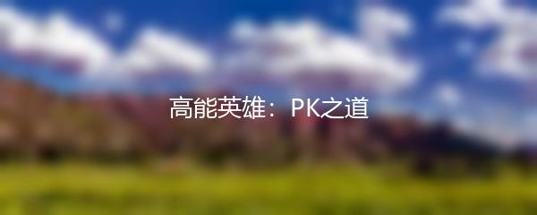 高能英雄：PK之道