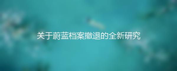 关于蔚蓝档案撤退的全新研究
