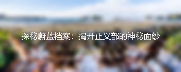 探秘蔚蓝档案：揭开正义部的神秘面纱