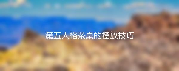 第五人格茶桌的摆放技巧