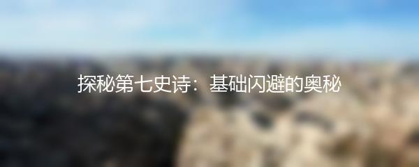 探秘第七史诗：基础闪避的奥秘