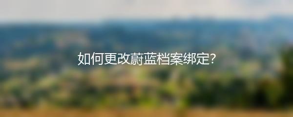 如何更改蔚蓝档案绑定？