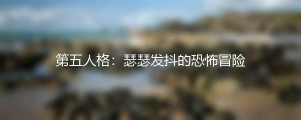 第五人格：瑟瑟发抖的恐怖冒险