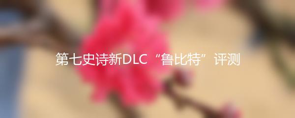 第七史诗新DLC“鲁比特”评测