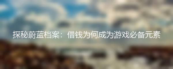 探秘蔚蓝档案：借钱为何成为游戏必备元素