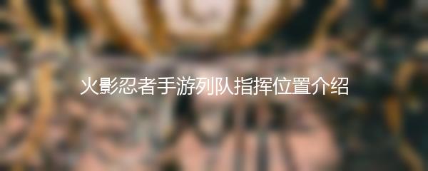火影忍者手游列队指挥位置介绍