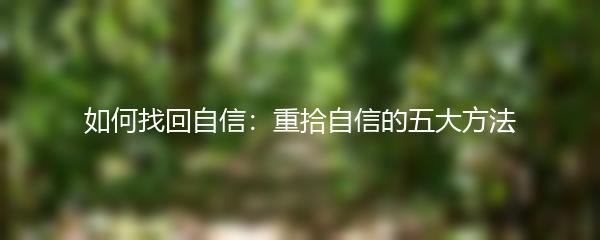 如何找回自信：重拾自信的五大方法