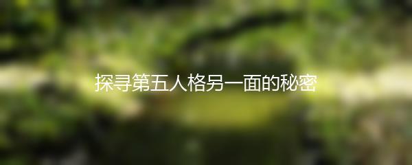 探寻第五人格另一面的秘密