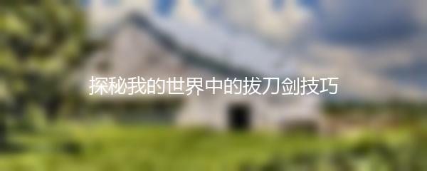 探秘我的世界中的拔刀剑技巧